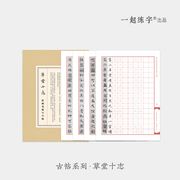 一起练字草堂十志字帖古帖字帖临摹描红小楷毛笔，碑帖成人入门书法练习硬笔书法专用纸，楷书抄经初学者汉字练字帖练字本