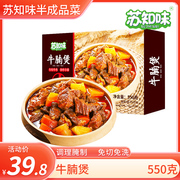 苏知味(苏知味)牛腩煲550g方便菜，半成品菜冷冻牛肉类私房菜速冻食品