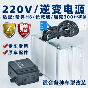 适配长城哈弗h6h5h9逆变电源炮，12v转220v转换器坦克300逆变器改装