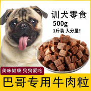 巴哥狗狗专用牛肉粒宠物零食幼犬营养小型犬吃的钙训练奖励用品