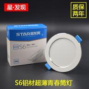 星发现S6青春系列LED筒灯防雾射灯客厅过道走廊天花灯5W9W铝材