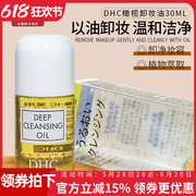 DHC卸妆油橄榄卸妆乳30ml眼唇面部温和融妆养肤深层清洁正品
