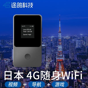途鸽日本wifi租赁4G不限量移动上网东京大阪北海道日韩通用