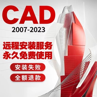 CAD软件远程安装服务包Auto2007 2018 2019  2020 2021 2022