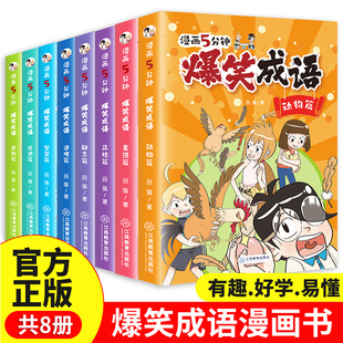 爆笑成语全套8册正版 漫画书小学生二三四五六年级课外阅读书籍幽默搞笑成语故事大全儿童漫画成语接龙小学版校园趣味故事绘本全集