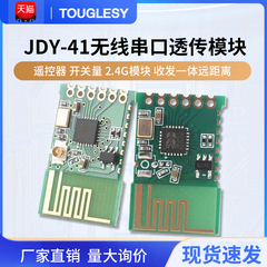 JDY-41无线串口透传模块
