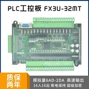 FX3U-32MT 国产PLC 工控板 8路高速脉冲 编控制器