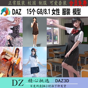 daz3d服装模型 15个G8 8.1女性校园制服百褶裙衬衫 JK服装 J252