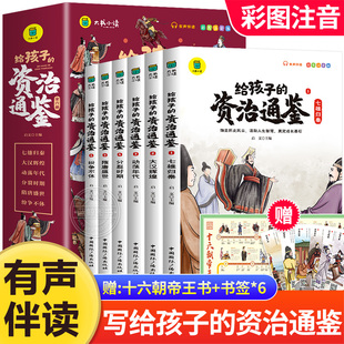 正版全套6册给孩子的资治通鉴小学生版彩图注音版，一年级二年级课外阅读书籍老师中国历史，故事儿童版少儿读物写给孩子读得懂的