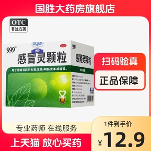 三九999感冒灵颗粒感冒药999感冒冲剂感冒药家用三九感冒灵颗粒