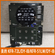 KFR-51/72LW/DY-IB美的空调柜机室内机显示板KFR-72L/DY-IB