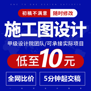 建筑施工图纸家装电气暖通排水消防设计景观钢结构自建房cad代画