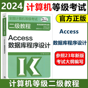  高教版备考2024计算机等级考试二级教程——Access数据库程序设计 高等教育出版社 计算机二级Access教材二级ACC教程
