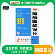南岛牌葡萄糖酸锌片100成人补锌儿童otc搭配维生素