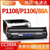 适用惠普p1108硒鼓p1106 HP1108打印机墨盒hp388碳粉LaserJet粉盒