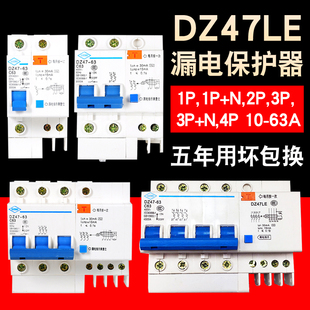 DZ47LE-63漏电保护开关家用空开断路器小型空气空调漏保32/40/50A