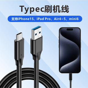 适用苹果15刷机线iphone15promax数据线usb，转typec充电线ipad，10air45mini6爱思11寸12.9寸车载carplay