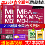 当当网2025mba联考教材 赵鑫全逻辑精点MPA MPAcc199管理类联考396经济类2025考研会计专硕在职研陈数学 