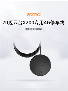 70迈4g停车监控线，x200哨兵模式行车记录仪，专用360全景一体机