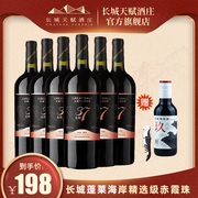 中粮长城干红葡萄酒红酒赤霞珠山东国产750ml*6瓶