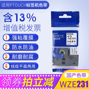 适用兄弟标签机色带12mm tze-611 tze-211 tze-231 pt-e100b打标机ptouch不干胶色带6mm pt-1010标签打印色带