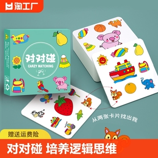 对对碰卡片儿童益智逻辑思维训练玩具亲子互动桌游专注力游戏大童