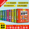 小学生必备工具书（套装全8册）小学1-6年级多功能成语英语数学英汉词典作文写作组词造句词典同近反义词辨析词典好词好句好段词