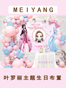 叶罗丽精灵梦主题女孩过10岁生日气球派对布置写真布海报背景