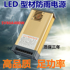 5V400w开关电源led防雨电源5v80a显示屏LED发光字招牌门头变压器
