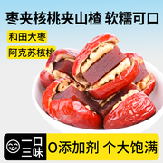 舌里红枣夹核桃山楂糕新疆特产，和田大枣夹心办公室零食单独包装