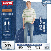 Levi's李维斯24春季541宽松锥形男士牛仔裤潮流时尚修饰腿型