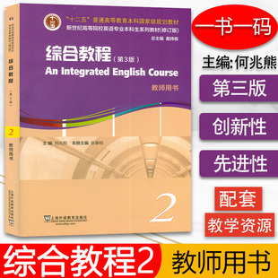 新世纪(新世纪)高等院校英语专业本科生系列教材综合教程2教师，用书第3版何兆熊综合(熊综合)教程2教师用书附电子课件与数字课程9787544660778