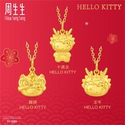 周生生(周生生)黄金，足金三丽鸥家族醒狮龙年hellokitty吊坠不含项链