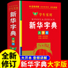 2024学生实用新华字典大字版带音频 全笔顺写字组词规范字典多音字小学生小学初中工具书专用正版儿童版多功能成语词典人教版