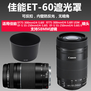 佳能相机ET60遮光罩EF75-300 55-250镜头可反扣无暗角58uv滤镜