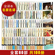 世界文学名著全套100册80部精装 世界名著小说世界十大名著套装 外国文学小说 悲惨世界小王子巴黎圣母院 三个火手全译本无删减