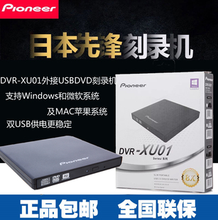 先锋dvr-xu018速双usb外置超薄cd，dvd刻录机，移动光驱黑色白色款