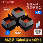 TP-LINK K50 双频WiFi6易展路由套装 AX5400+AX3000 mesh有线组网高速千兆1000兆 家用无线覆盖 无线路由器