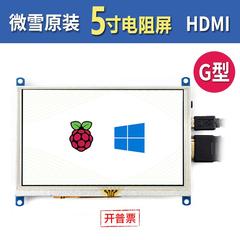 微雪 树莓派5代LCD显示屏5寸电阻屏800×480分辨率TFT触摸屏HDMI