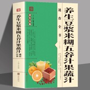 养生豆浆米糊五谷汁果蔬汁速查全书破壁料理机养生食谱减肥蔬菜汁鲜榨果汁食谱搭配养生书补气养血女生调理食疗药膳豆制品书籍