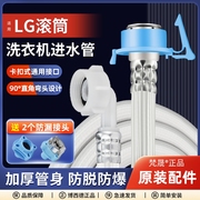适用LG全自动洗衣机进水管加长防脱落上水管原厂接水注水配件