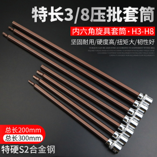 内六角套筒头套装组合螺丝S2加长3/8中飞内6角旋具套筒批头扳手