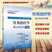 针灸治疗学核心考点与习题易考易错精析与避错中医药，行业院校高等教育教材辅导用书集试题集练习题第十四五第十版第九版第678版