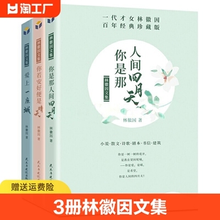 正版 3册林徽因文集 你是那人间的四月天爱上一座城你若安好便是晴天林徽因传记诗集散文小说作品全集名人青春成功励志文学