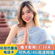 印尼巴厘岛手机电话卡4G高速流量上网出国旅游美娜多sim插卡即用