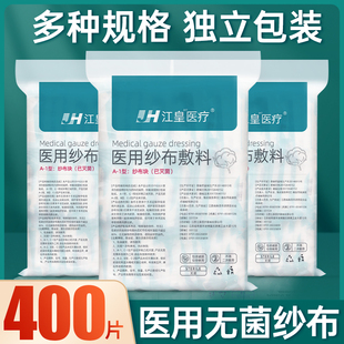 400片 无菌纱布块医用一次性伤口包扎纱布辅料婴儿口腔护理纱布片