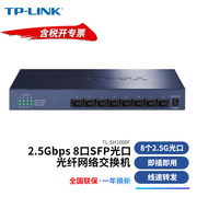 tp-linktl-sh1008f8口2.5g千兆光纤网络交换机，2500m光口sfp端口分线，分流器高速网络存储nas服务器集线器