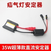 汽车疝气灯快启安定器氙气，大灯55w35w一秒快启12v24v货车解码超亮