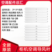 适用格力空调2-5p清新风贵族悦风悦雅t迪t爽蓝精灵上下导风叶