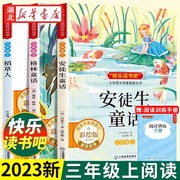 三年级的课外书 快乐读书吧指定经典书目人教版全套上册下册 小学3上格林安徒生童话稻草人叶圣陶正版 小学生阅读书籍